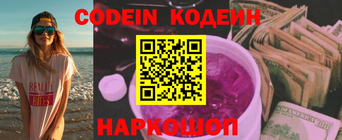 Кодеин напиток Lean (лин) Новомосковск